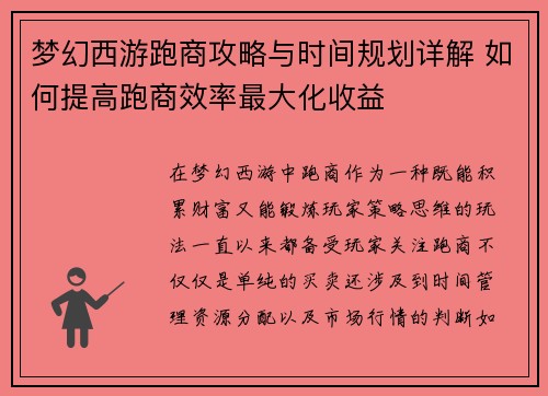 梦幻西游跑商攻略与时间规划详解 如何提高跑商效率最大化收益