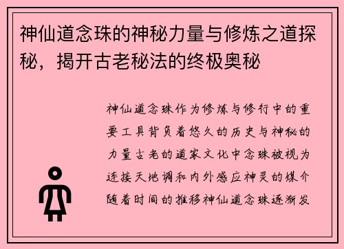 神仙道念珠的神秘力量与修炼之道探秘，揭开古老秘法的终极奥秘