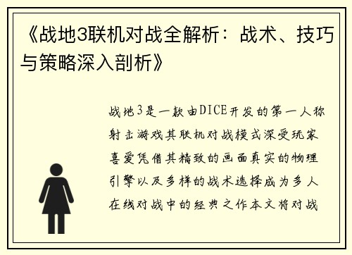 《战地3联机对战全解析：战术、技巧与策略深入剖析》
