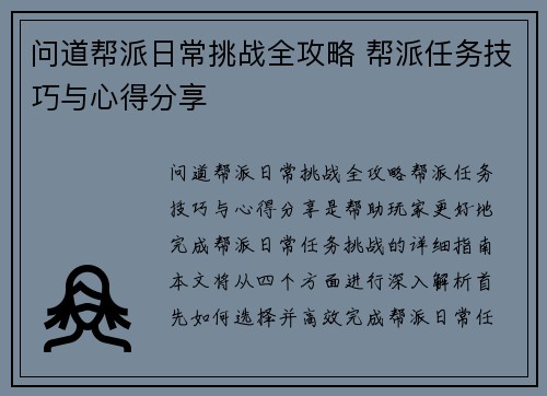 问道帮派日常挑战全攻略 帮派任务技巧与心得分享