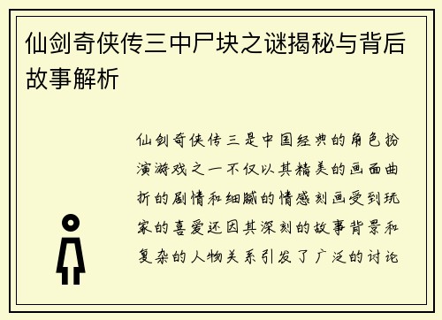 仙剑奇侠传三中尸块之谜揭秘与背后故事解析