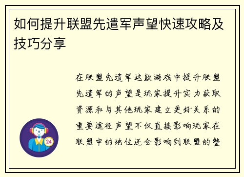 如何提升联盟先遣军声望快速攻略及技巧分享
