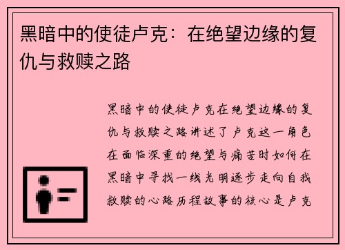 黑暗中的使徒卢克：在绝望边缘的复仇与救赎之路