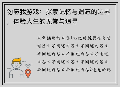 勿忘我游戏：探索记忆与遗忘的边界，体验人生的无常与追寻