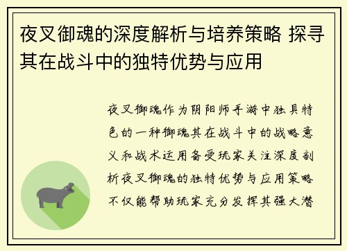 夜叉御魂的深度解析与培养策略 探寻其在战斗中的独特优势与应用