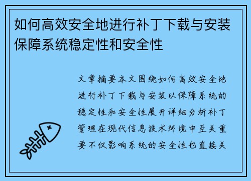 如何高效安全地进行补丁下载与安装保障系统稳定性和安全性