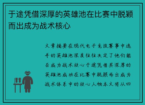 于途凭借深厚的英雄池在比赛中脱颖而出成为战术核心 于途凭借深厚的英雄池在比赛中脱颖而出成为战术核心