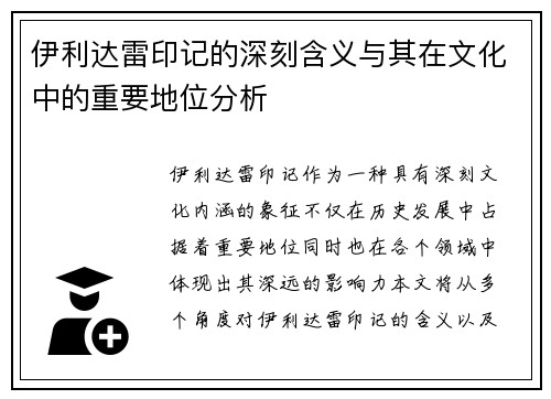 伊利达雷印记的深刻含义与其在文化中的重要地位分析 伊利达雷印记的深刻含义与其在文化中的重要地位分析
