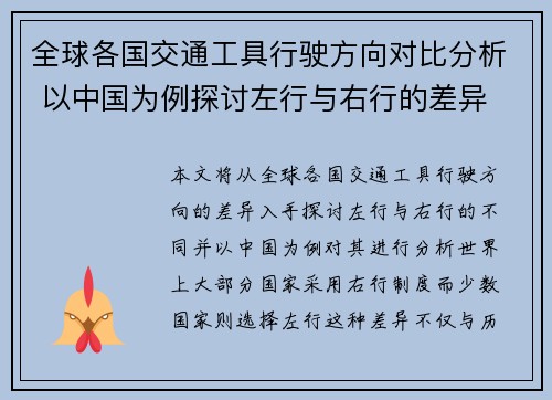 全球各国交通工具行驶方向对比分析 以中国为例探讨左行与右行的差异