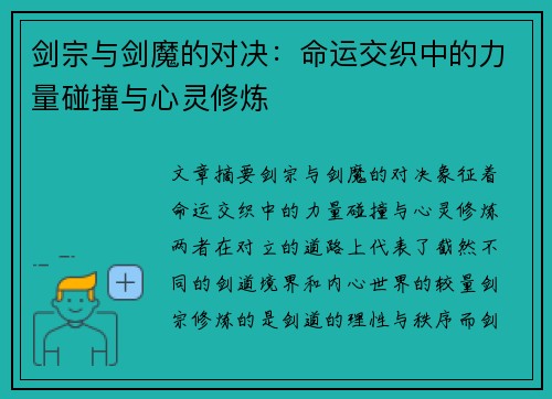 剑宗与剑魔的对决：命运交织中的力量碰撞与心灵修炼