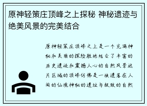 原神轻策庄顶峰之上探秘 神秘遗迹与绝美风景的完美结合