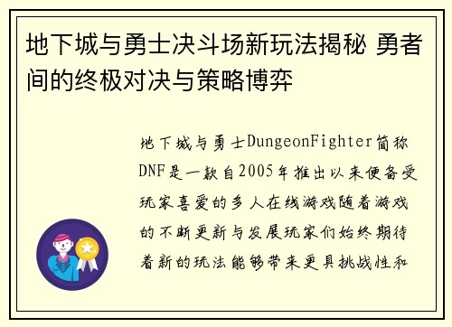 地下城与勇士决斗场新玩法揭秘 勇者间的终极对决与策略博弈