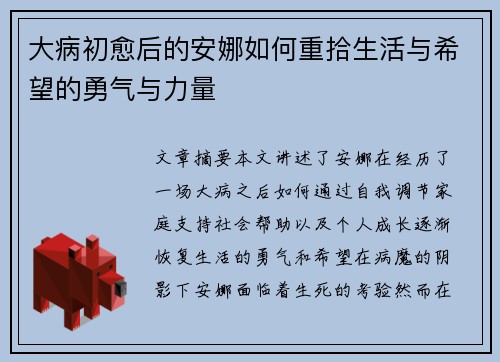 大病初愈后的安娜如何重拾生活与希望的勇气与力量