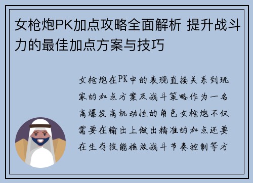 女枪炮PK加点攻略全面解析 提升战斗力的最佳加点方案与技巧