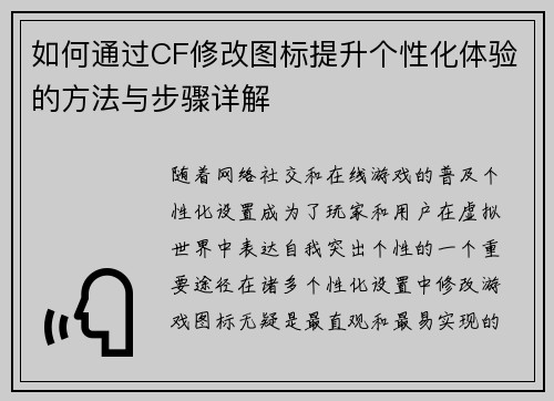 如何通过CF修改图标提升个性化体验的方法与步骤详解 如何通过CF修改图标提升个性化体验的方法与步骤详解