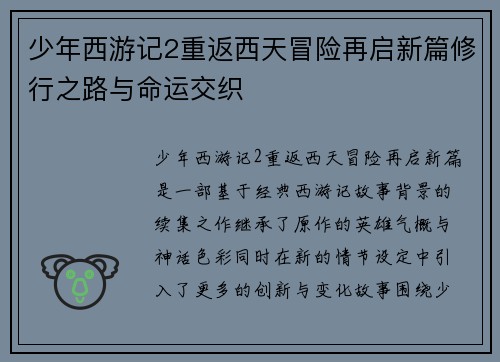 少年西游记2重返西天冒险再启新篇修行之路与命运交织 少年西游记2重返西天冒险再启新篇修行之路与命运交织