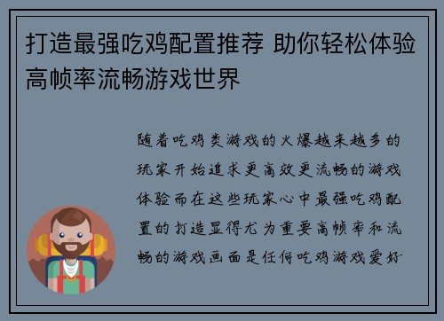 打造最强吃鸡配置推荐 助你轻松体验高帧率流畅游戏世界