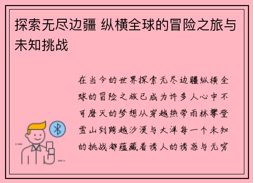探索无尽边疆 纵横全球的冒险之旅与未知挑战