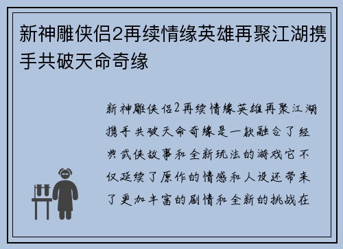 新神雕侠侣2再续情缘英雄再聚江湖携手共破天命奇缘