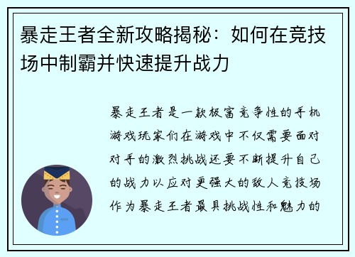 暴走王者全新攻略揭秘：如何在竞技场中制霸并快速提升战力