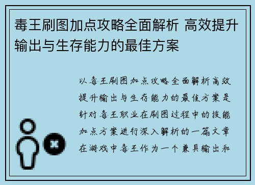 毒王刷图加点攻略全面解析 高效提升输出与生存能力的最佳方案