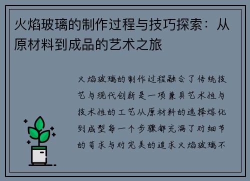火焰玻璃的制作过程与技巧探索：从原材料到成品的艺术之旅