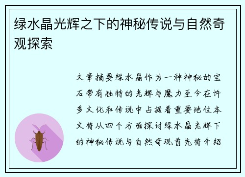 绿水晶光辉之下的神秘传说与自然奇观探索