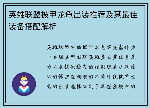 英雄联盟披甲龙龟出装推荐及其最佳装备搭配解析 英雄联盟披甲龙龟出装推荐及其最佳装备搭配解析