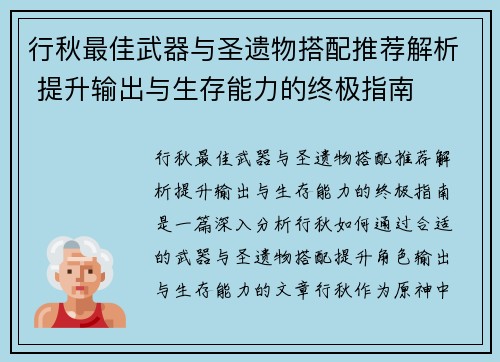 行秋最佳武器与圣遗物搭配推荐解析 提升输出与生存能力的终极指南 行秋最佳武器与圣遗物搭配推荐解析 提升输出与生存能力的终极指南