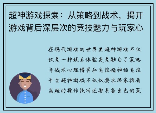 超神游戏探索:从策略到战术,揭开游戏背后深层次的竞技魅力与玩家心理 超神游戏探索:从策略到战术,揭开游戏背后深层次的竞技魅力与玩家心理