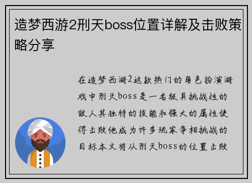 造梦西游2刑天boss位置详解及击败策略分享