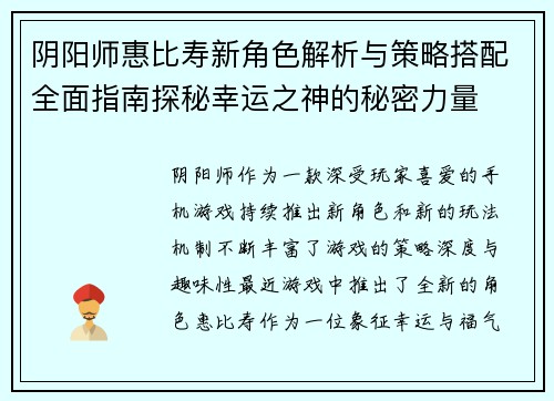 阴阳师惠比寿新角色解析与策略搭配全面指南探秘幸运之神的秘密力量 阴阳师惠比寿新角色解析与策略搭配全面指南探秘幸运之神的秘密力量