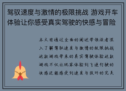 驾驭速度与激情的极限挑战 游戏开车体验让你感受真实驾驶的快感与冒险 驾驭速度与激情的极限挑战 游戏开车体验让你感受真实驾驶的快感与冒险