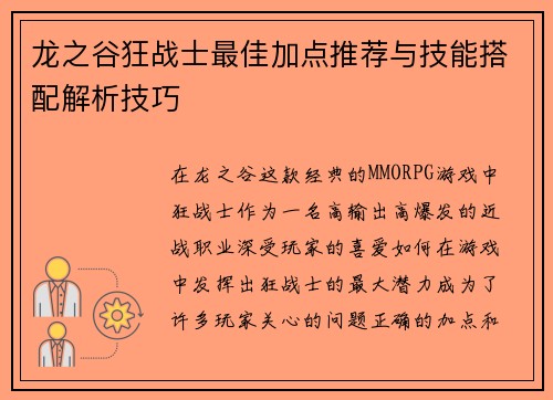 龙之谷狂战士最佳加点推荐与技能搭配解析技巧 龙之谷狂战士最佳加点推荐与技能搭配解析技巧