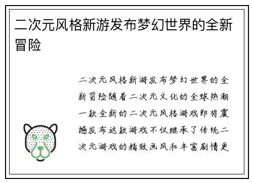 二次元风格新游发布梦幻世界的全新冒险