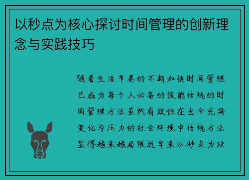 以秒点为核心探讨时间管理的创新理念与实践技巧 以秒点为核心探讨时间管理的创新理念与实践技巧