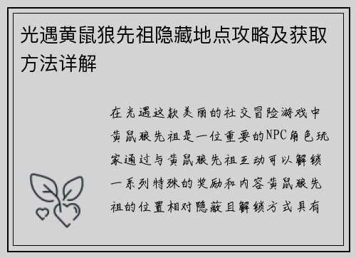 光遇黄鼠狼先祖隐藏地点攻略及获取方法详解 光遇黄鼠狼先祖隐藏地点攻略及获取方法详解