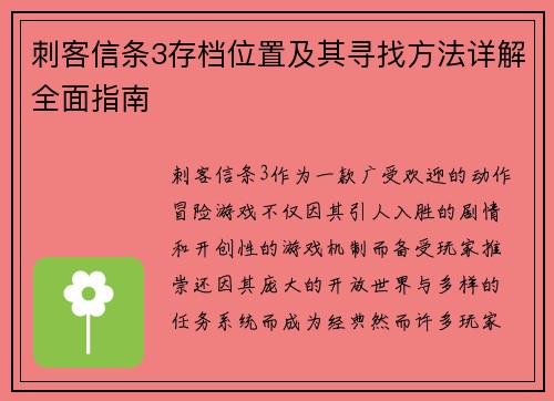 刺客信条3存档位置及其寻找方法详解全面指南 刺客信条3存档位置及其寻找方法详解全面指南