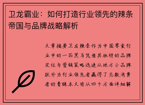 卫龙霸业:如何打造行业领先的辣条帝国与品牌战略解析 卫龙霸业:如何打造行业领先的辣条帝国与品牌战略解析