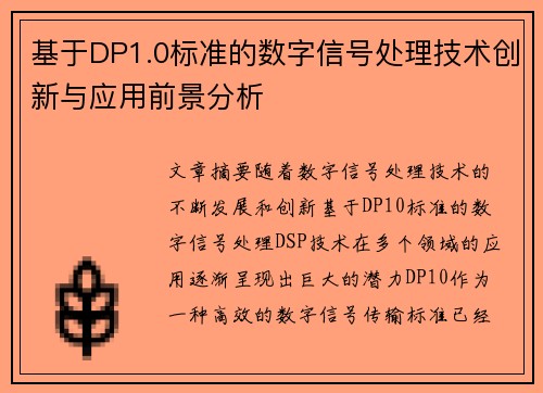 基于DP1.0标准的数字信号处理技术创新与应用前景分析