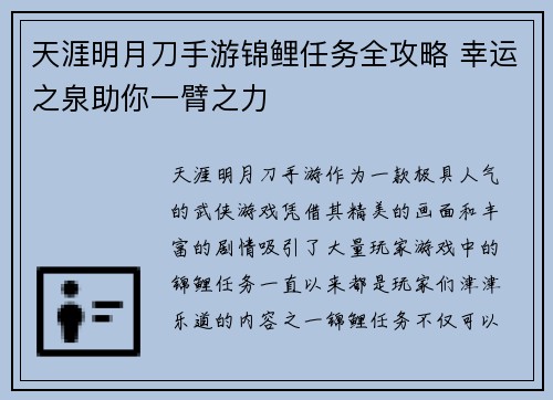 天涯明月刀手游锦鲤任务全攻略 幸运之泉助你一臂之力