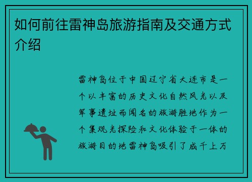 如何前往雷神岛旅游指南及交通方式介绍 如何前往雷神岛旅游指南及交通方式介绍