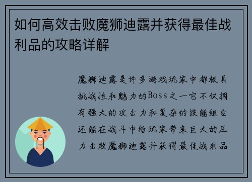 如何高效击败魔狮迪露并获得最佳战利品的攻略详解 如何高效击败魔狮迪露并获得最佳战利品的攻略详解