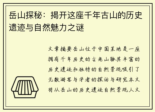岳山探秘:揭开这座千年古山的历史遗迹与自然魅力之谜 岳山探秘:揭开这座千年古山的历史遗迹与自然魅力之谜